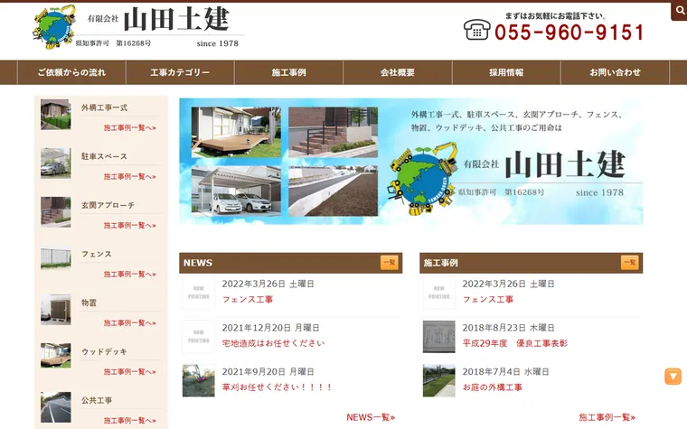 有限会社山田土建のホームページ