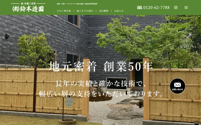 有限会社鈴木造園のホームページ