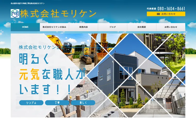 株式会社モリケンのホームページ