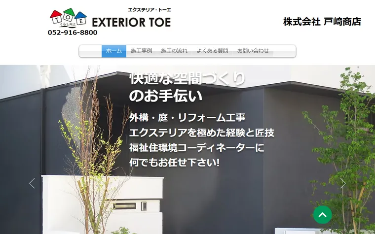 株式会社戸崎商店のホームページ