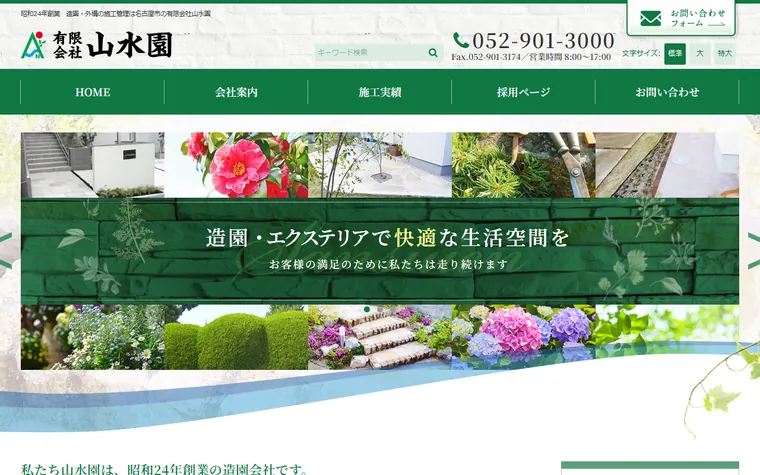 有限会社山水園のホームページ