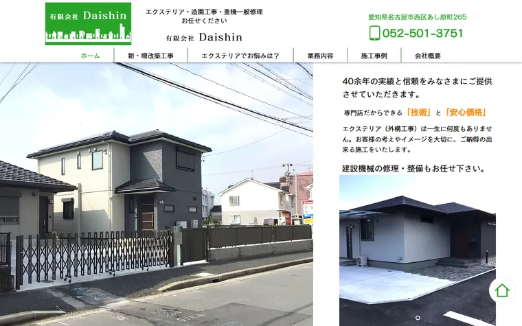 有限会社Daishinのホームページ