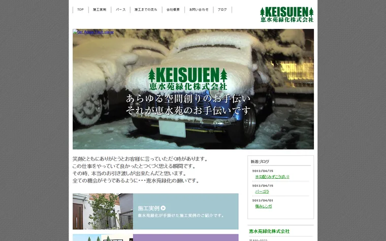 恵水苑緑化株式会社のホームページ