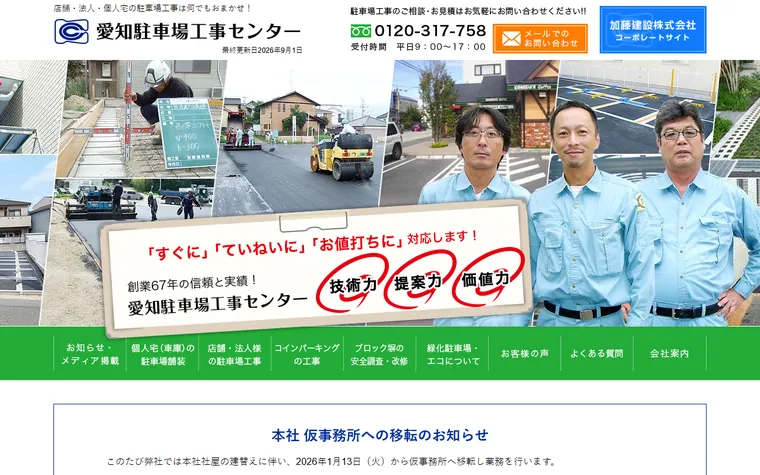 加藤建設株式会社のホームページ