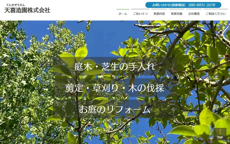 天喜造園株式会社のホームページ
