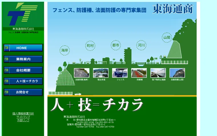 東海通商株式会社のホームページ