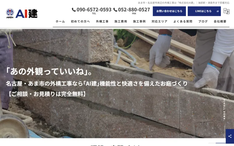 株式会社AI建のホームページ
