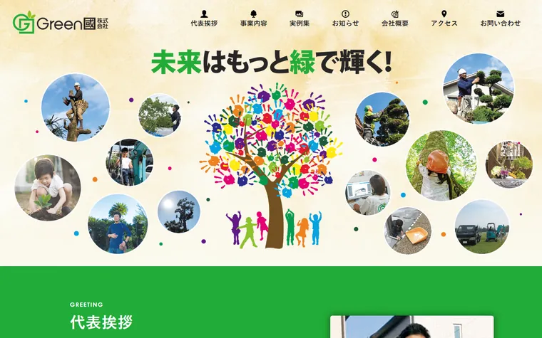 Green國株式会社のホームページ