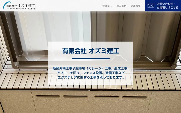 有限会社オズミ建工のホームページ