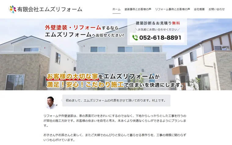 有限会社エムズリフォームのホームページ