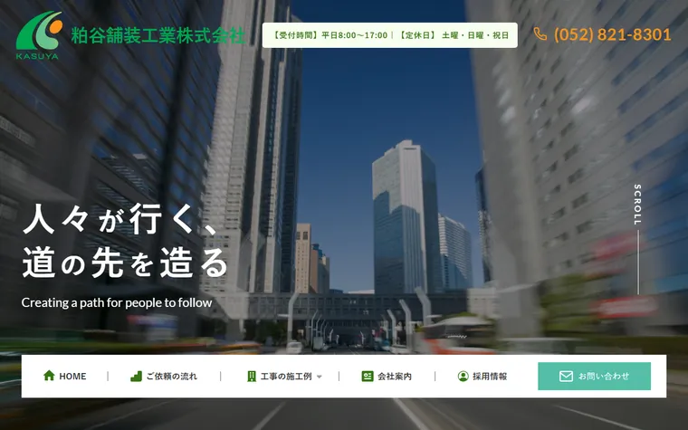 粕谷舗装工業株式会社のホームページ