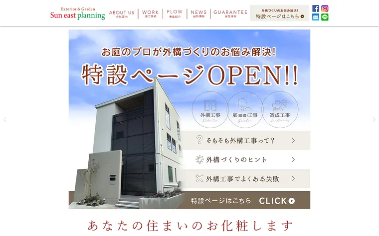 Sun east planning株式会社のホームページ