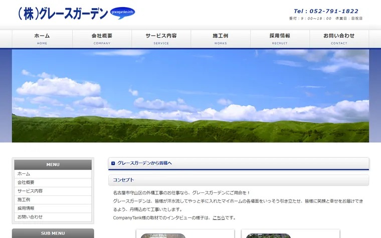 株式会社グレースガーデンのホームページ