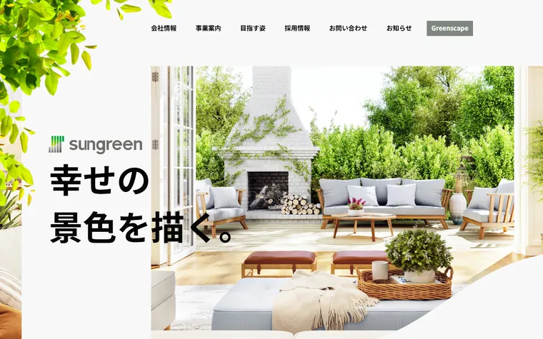 株式会社サングリーンのホームページ
