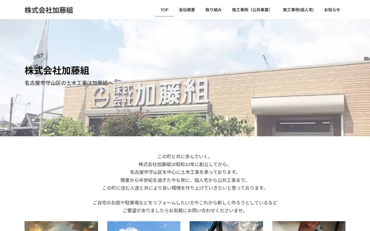 株式会社加藤組のホームページ