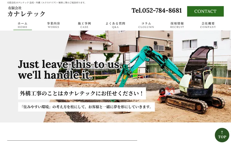 有限会社カナレテックのホームページ