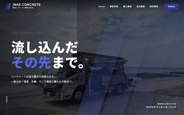 稲榮コンクリート工業株式会社のホームページ