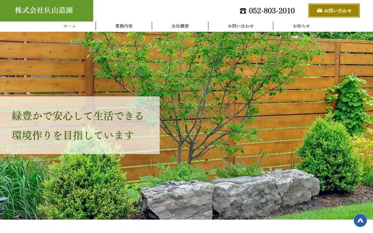 株式会社杁山造園のホームページ