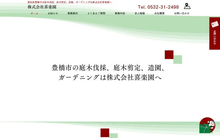 株式会社喜楽園のホームページ