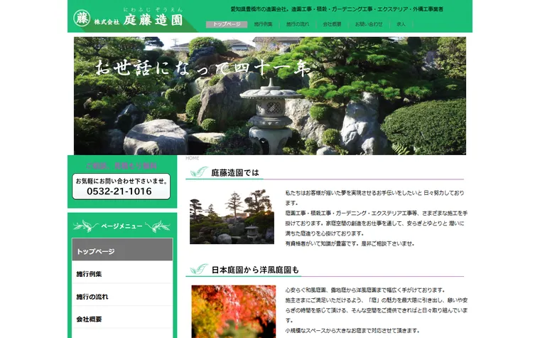 株式会社庭藤造園のホームページ