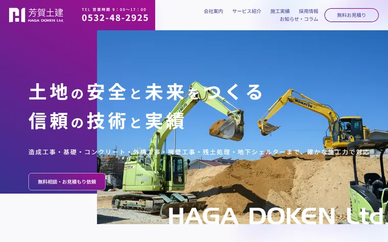 有限会社芳賀土建のホームページ