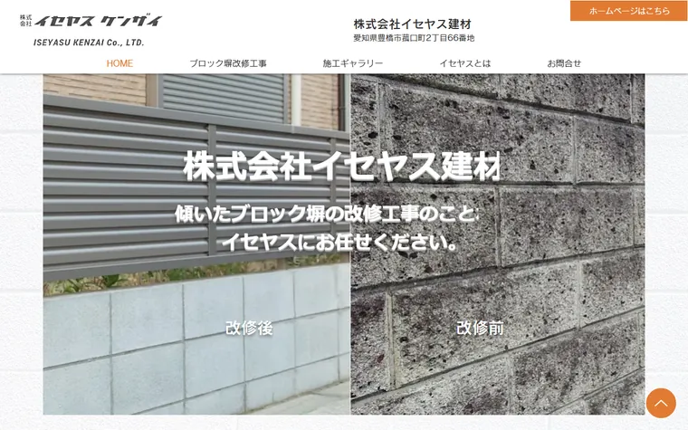 株式会社イセヤス建材のホームページ