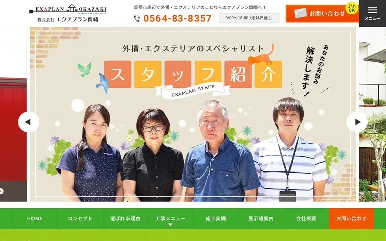 株式会社エクアプラン岡崎のホームページ