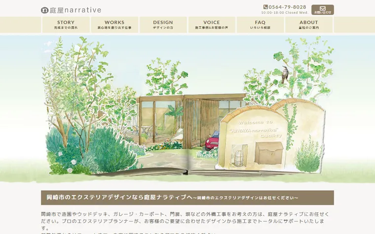 株式会社庭屋ナラティブのホームページ
