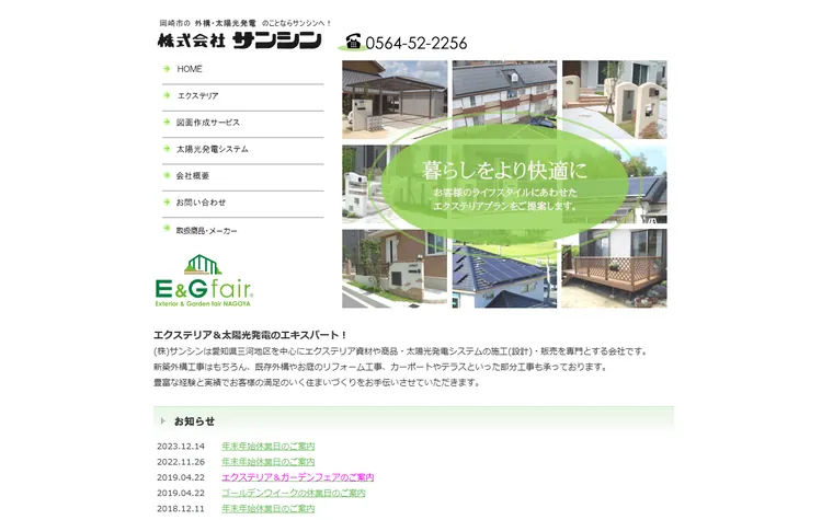 株式会社サンシンのホームページ