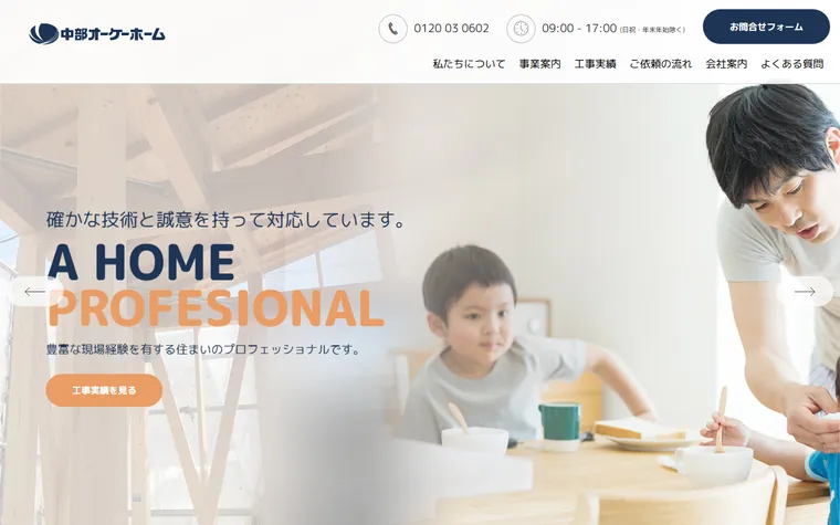 中部オーケーホーム株式会社のホームページ