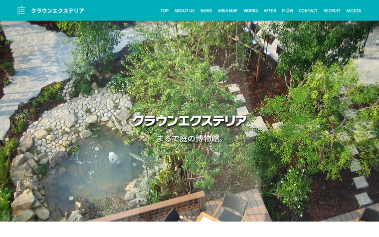 クラウンエクステリア株式会社のホームページ