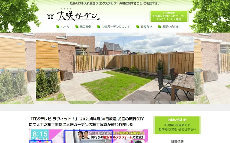 株式会社大咲ガーデンのホームページ