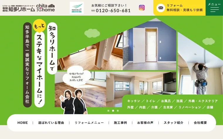 有限会社知多リホームのホームページ