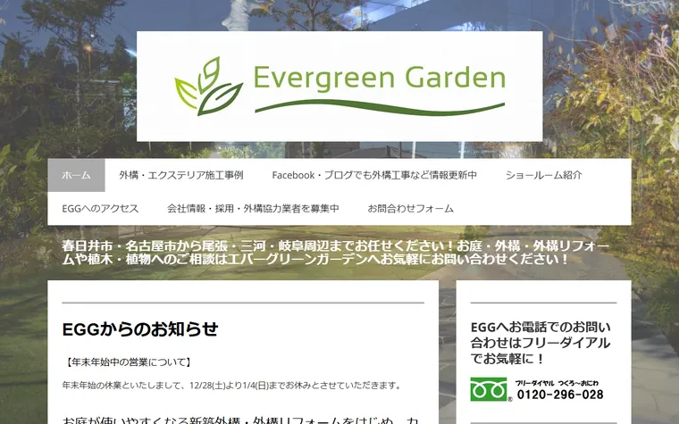株式会社エバーグリーンガーデンのホームページ