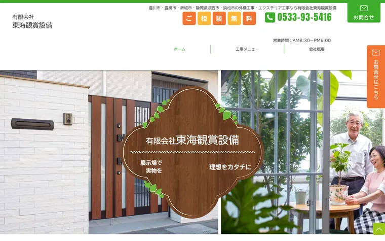 有限会社東海観賞設備のホームページ