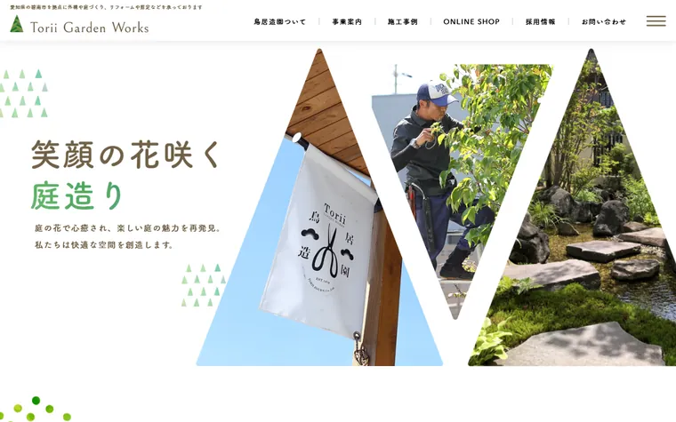 株式会社鳥居造園のホームページ