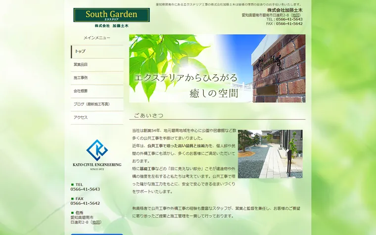 株式会社加藤土木のホームページ