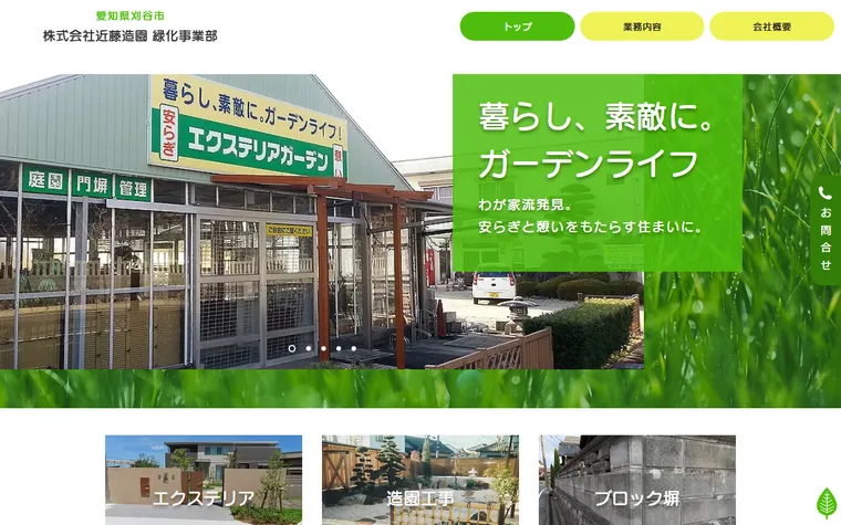 株式会社近藤造園のホームページ