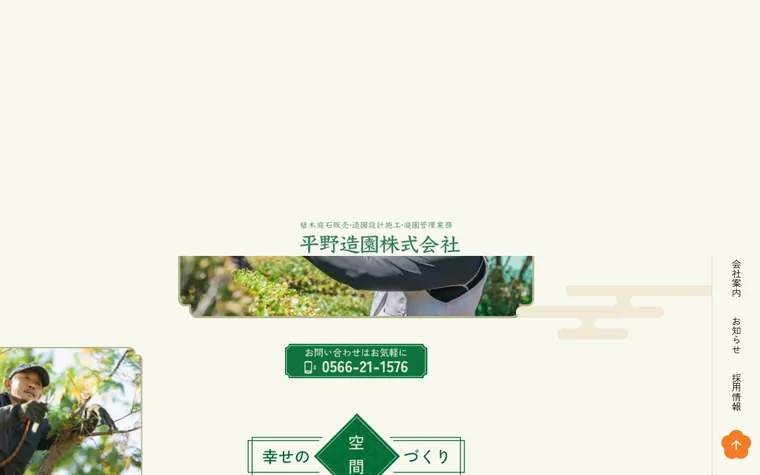 平野造園株式会社のホームページ
