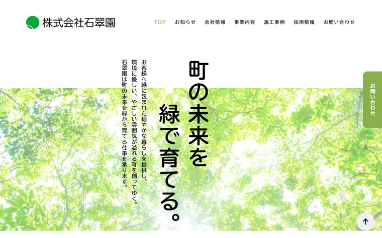 株式会社石翠園のホームページ