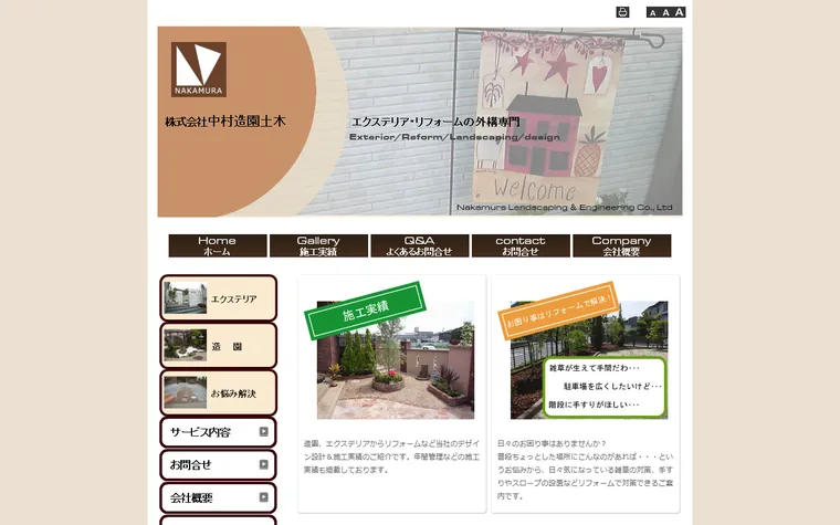 株式会社中村造園土木のホームページ