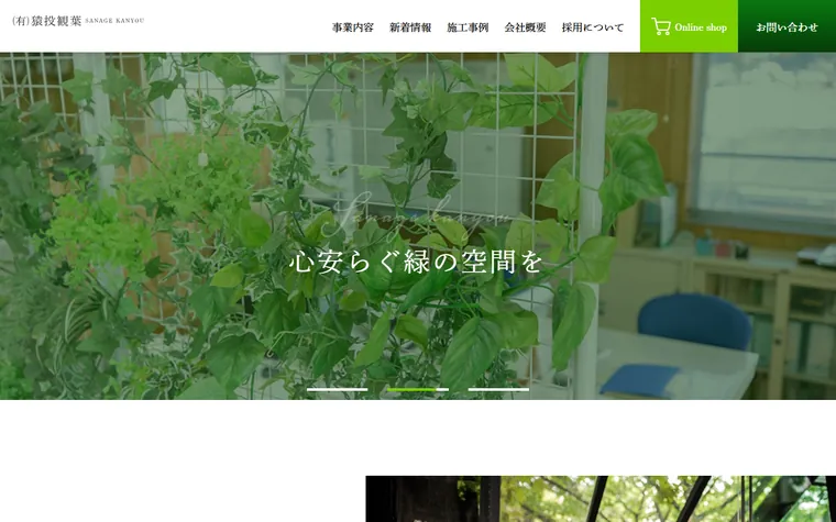 有限会社猿投観葉のホームページ