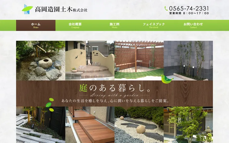高岡造園土木株式会社のホームページ