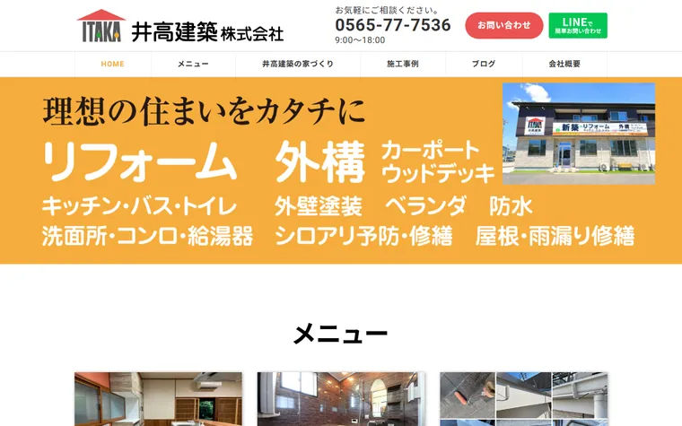 井高建築株式会社のホームページ