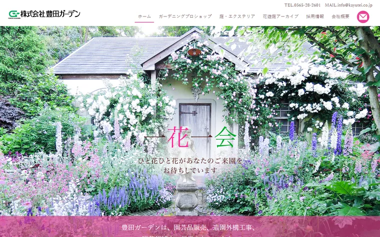 株式会社豊田ガーデンのホームページ