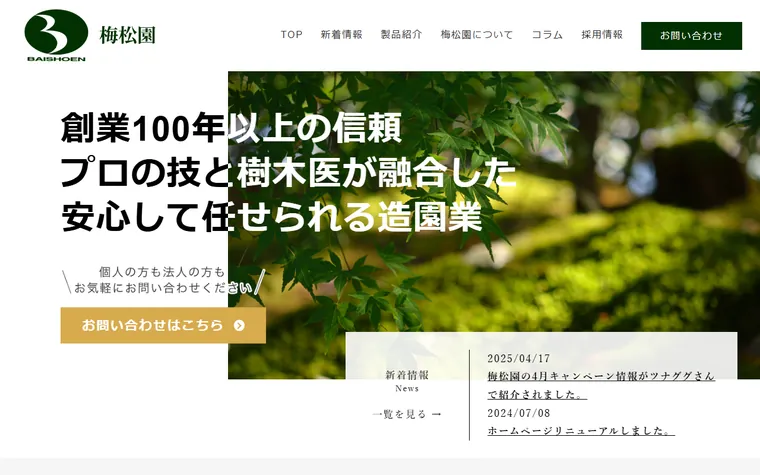 株式会社梅松園のホームページ