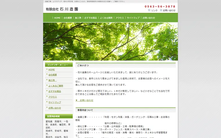 有限会社石川造園のホームページ