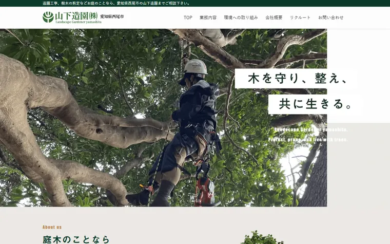 山下造園株式会社のホームページ