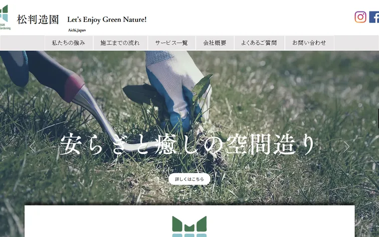 有限会社松判造園のホームページ
