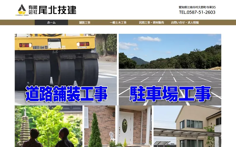 有限会社尾北技建のホームページ